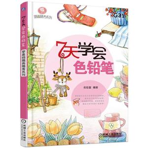 7天学会色铅笔-技术教育社区