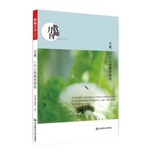 王星:一个人的教材研究-教师月刊-2015.11-技术教育社区
