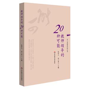 教师领导的20种可能-技术教育社区