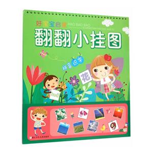 拼音识字-好宝宝启蒙翻翻小挂图-技术教育社区