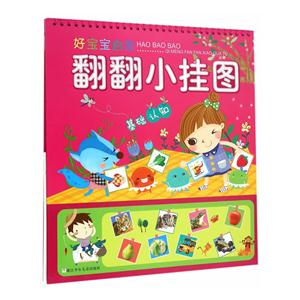 基础认知-好宝宝启蒙翻翻小挂图-技术教育社区