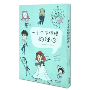 一千个不结婚的理由-技术教育社区