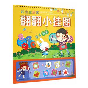 数学启蒙-好宝宝启蒙翻翻小挂图-技术教育社区