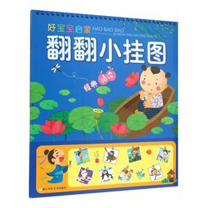 经典诵读-好宝宝启蒙翻翻小挂图-技术教育社区