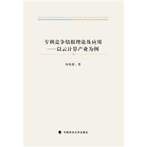 专利竞争情报理论及应用-以云计算产业为例-技术教育社区