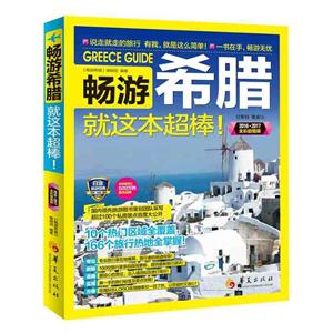 畅游希腊:就这本超棒!:2016·2017全彩超值版-技术教育社区