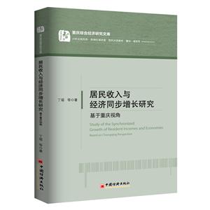 居民收入与经济同步增长研究:基于重庆视角:based on Chongqing perspective-技术教育社区