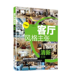 客厅风格主张:珍藏版:清新主张-技术教育社区