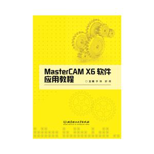 MasterCAM X6软件应用教程-技术教育社区