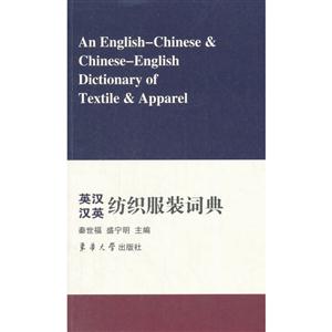 英汉汉英纺织服装词典-技术教育社区
