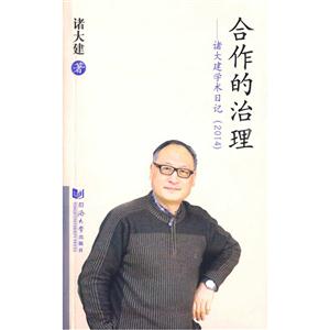 合作的治理:诸大建学术日记:2014-技术教育社区