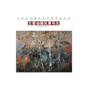 中国当代著名美术家艺术研究:左晋油画风景写生-技术教育社区