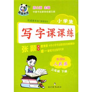 三年级 下册-人教版-小学生写字课课练-技术教育社区