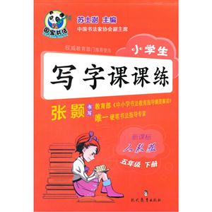 五年级 下册-人教版-小学生写字课课练-技术教育社区