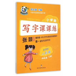 四年级 下册-人教版-小学生写字课课练-技术教育社区