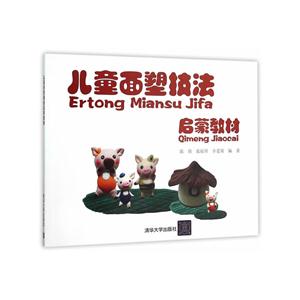 儿童面塑技法启蒙教材-技术教育社区