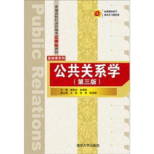 公共关系学-(第三版)-免费提供电子课件及习题答案-技术教育社区