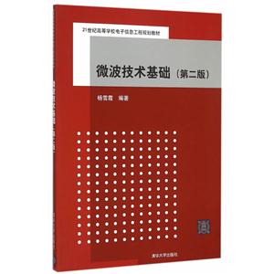 微波技术基础-(第二版)-技术教育社区