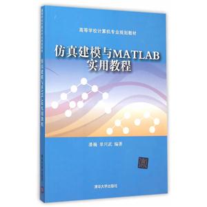 仿真建模与MATLAB实用教程-技术教育社区