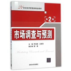 市场调查与预测-第2版-技术教育社区