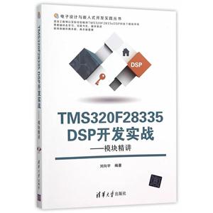 TMS320F28335 DSP开发实战-模块精讲-技术教育社区