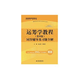 运筹学教程(第四版)同步辅导及习题全解-新版-技术教育社区