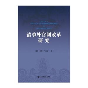 清季外官制改革研究-技术教育社区