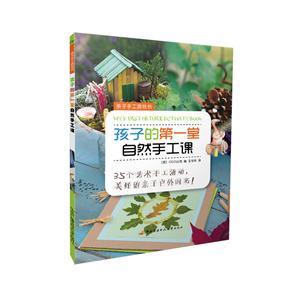 孩子的第一堂自然手工课-亲子手工游戏书-技术教育社区