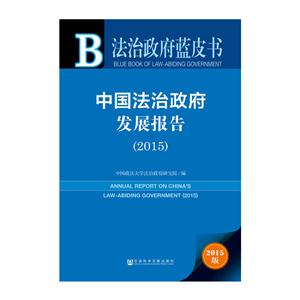 2015-中国法治政府发展报告-法治政府蓝皮书-2015版-技术教育社区