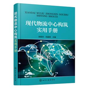 现代物流中心构筑实用手册-技术教育社区