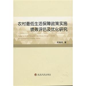 农村最低生活保障政策实施绩效评估及优化研究-技术教育社区