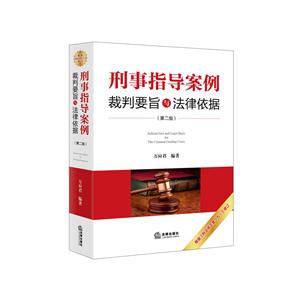 刑事指导案例裁判要旨与法律依据-(第二版)-技术教育社区