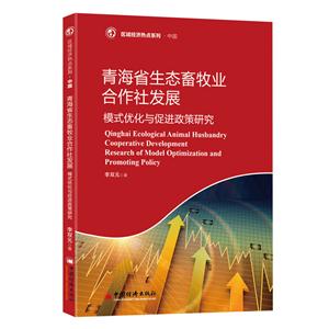 青海省生态畜牧业合作社发展-模式优化与促进政策研究-技术教育社区