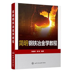 简明钢铁冶金学教程-技术教育社区
