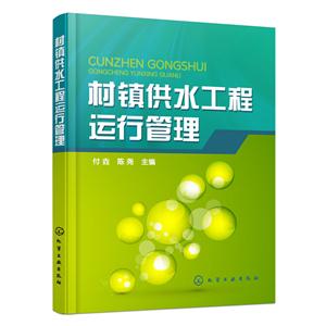 村镇供水工程运行管理-技术教育社区