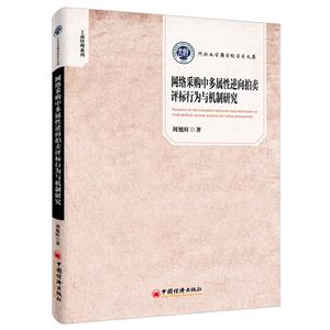 网络采购中多属性逆向拍卖评标行为与机制研究-技术教育社区