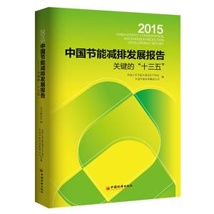 2015-中国节能减排发展报告-关键的十三五-技术教育社区