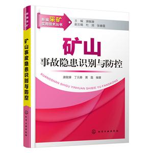矿山事故隐患识别与防控-技术教育社区