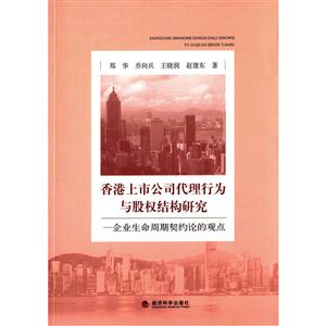 香港上市公司代理行为与股权结构研究-企业生命周期契约论的观点-技术教育社区