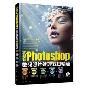 零基础Photoshop数码照片处理五日精通-附赠教学光盘-技术教育社区