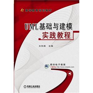 UML基础与建模实践教程-技术教育社区