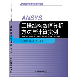 第1分册:建模方法.结构计算与温度场计算.设计优化-ANSYS工程结构数值分析方法与计算实例-技术教育社区