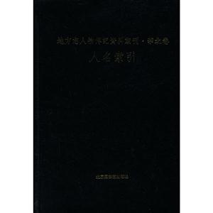 地方志人物传记资料丛刊:华北卷人名索引-技术教育社区