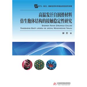 高温发汗自润滑材料仿生胞体结构的接触稳定性研究-技术教育社区