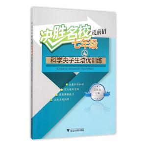 七年级-科学尖子生培优训练-决胜名校提前招-技术教育社区