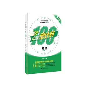 物理-中考倒计时100天-第2版-内容全新修订-技术教育社区