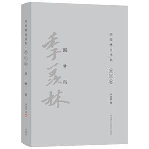 因梦集-季羡林自选集.图文版-技术教育社区