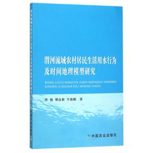 渭河流域农村居民生活用水行为及时间地理模型研究-技术教育社区