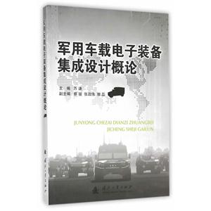 军用车载电子装备集成设计概论-技术教育社区