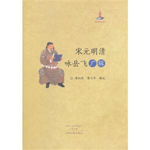 宋元明清咏岳飞广辑-技术教育社区